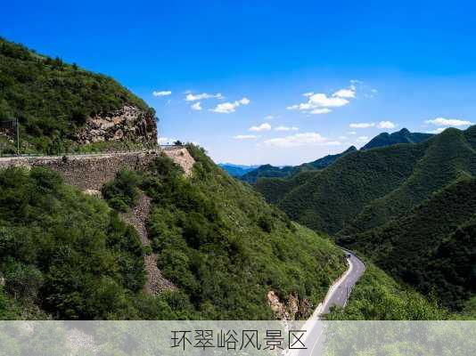 环翠峪风景区