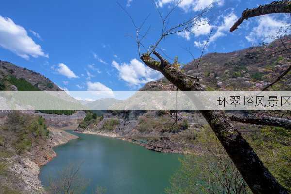 环翠峪风景区