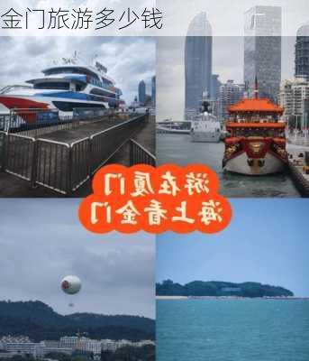 金门旅游多少钱