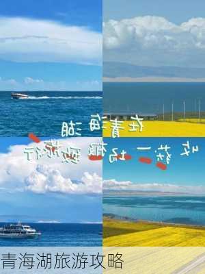 青海湖旅游攻略