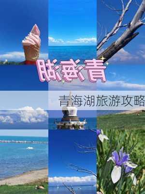 青海湖旅游攻略