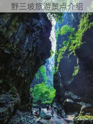 野三坡旅游景点介绍