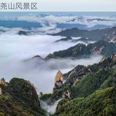 尧山风景区