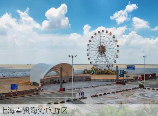 上海奉贤海湾旅游区