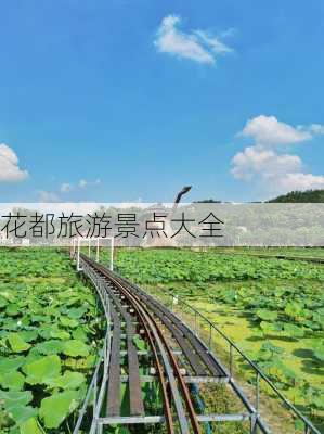 花都旅游景点大全