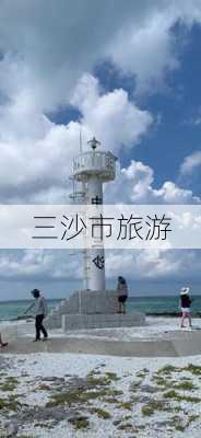 三沙市旅游