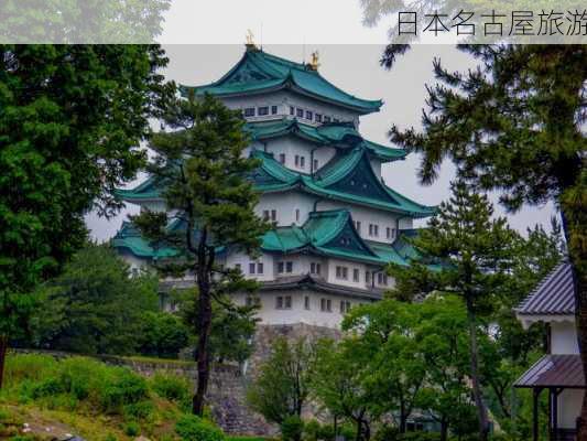 日本名古屋旅游