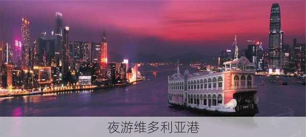 夜游维多利亚港