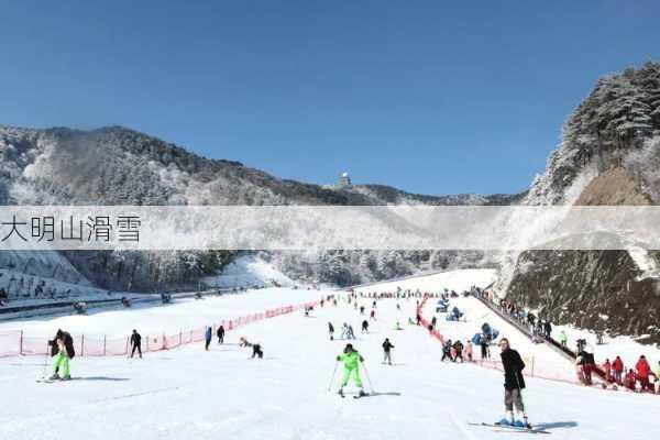 大明山滑雪