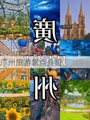 广州旅游景点介绍