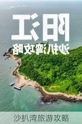 沙扒湾旅游攻略