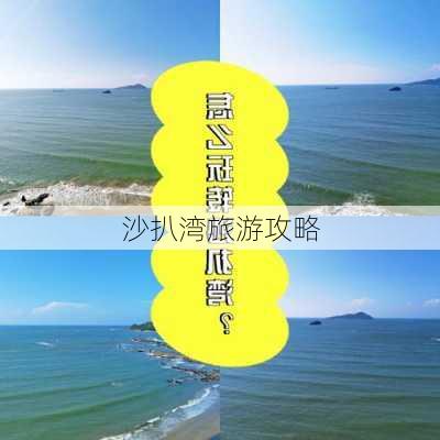 沙扒湾旅游攻略