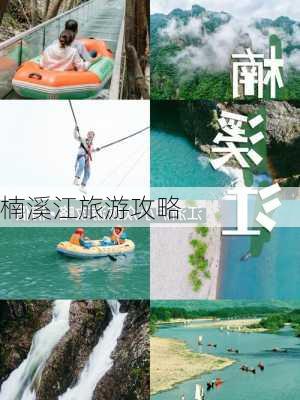 楠溪江旅游攻略