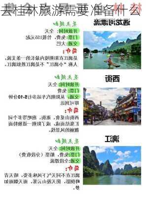 去桂林旅游需要准备什么