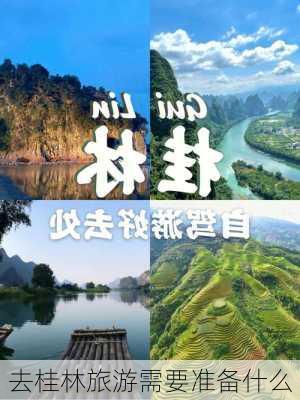 去桂林旅游需要准备什么