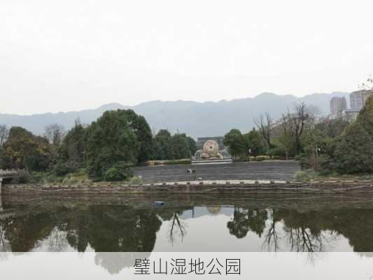 璧山湿地公园