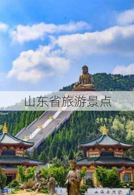 山东省旅游景点