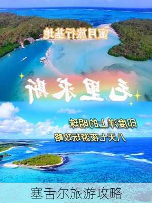 塞舌尔旅游攻略