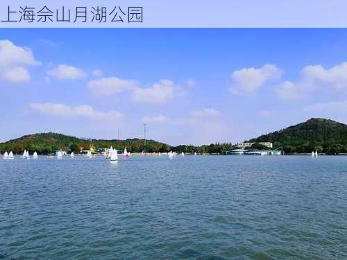 上海佘山月湖公园