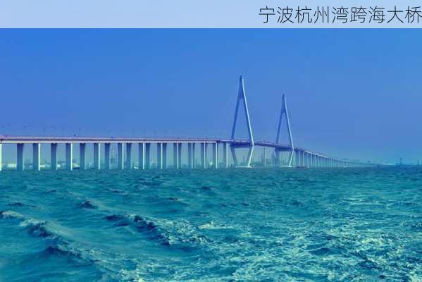 宁波杭州湾跨海大桥