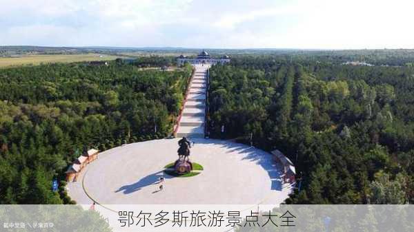 鄂尔多斯旅游景点大全