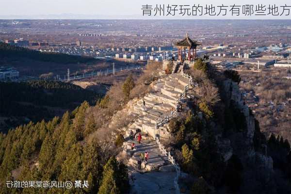 青州好玩的地方有哪些地方