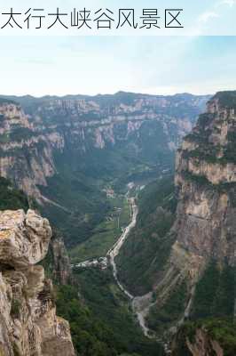 太行大峡谷风景区