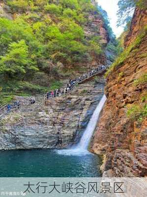 太行大峡谷风景区