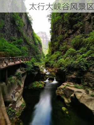 太行大峡谷风景区