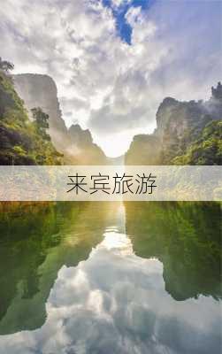 来宾旅游