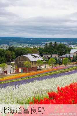 北海道富良野