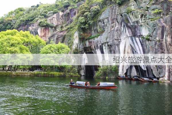 绍兴旅游景点大全