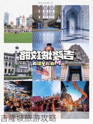 吉隆坡旅游攻略