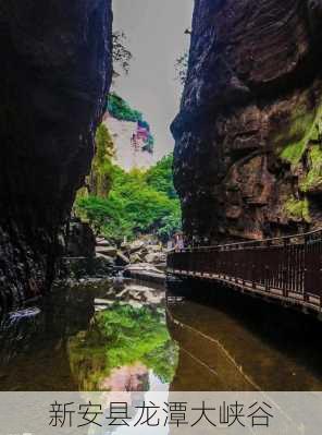 新安县龙潭大峡谷