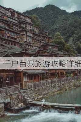 千户苗寨旅游攻略详细