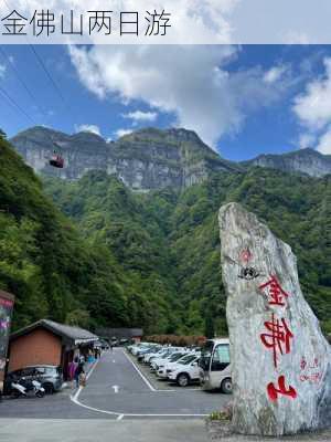 金佛山两日游