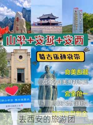 去西安的旅游团