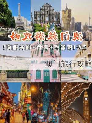 澳门旅行攻略