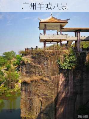 广州羊城八景