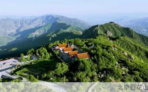 北京百花山