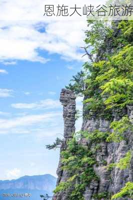 恩施大峡谷旅游