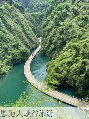 恩施大峡谷旅游