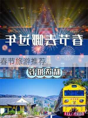 春节旅游推荐