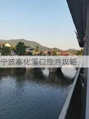 宁波奉化溪口旅游攻略