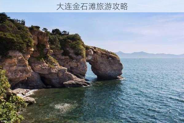 大连金石滩旅游攻略