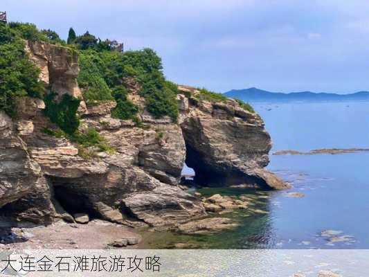 大连金石滩旅游攻略