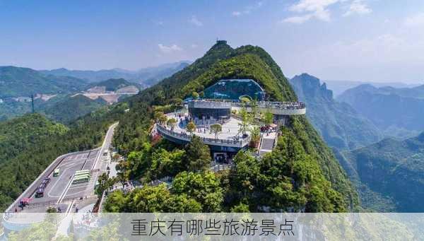 重庆有哪些旅游景点