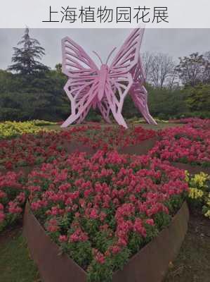 上海植物园花展