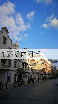 雁荡路休闲街