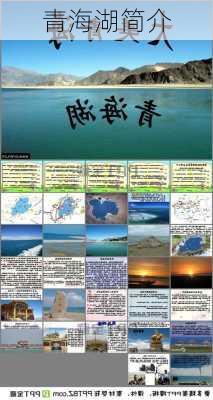 青海湖简介